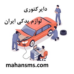 نمایش جزئیات برای دایرکتوری لوازم یدکی ایران تصویر دایرکتوری لوازم یدکی ایران